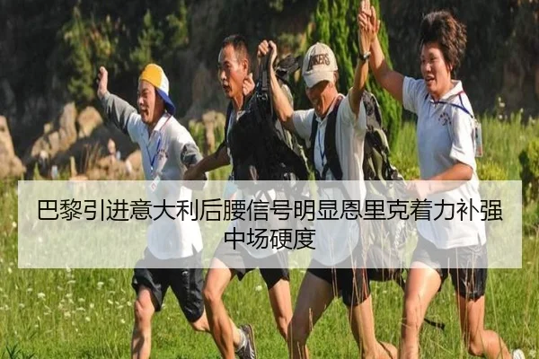巴黎引进意大利后腰信号明显恩里克着力补强中场硬度