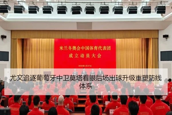 尤文追逐葡萄牙中卫莫塔着眼后场出球升级重塑防线体系